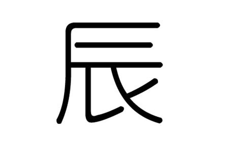 辰 名字 意思|辰字五行属什么？辰字在名字中寓意希望，吉祥，希。